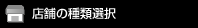 店舗の種類選択